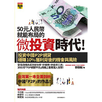 50元人民幣就能布局的微投資時代！