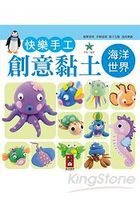海洋世界：快樂手工創意黏土