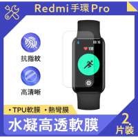 強強滾生活 小米 Redmi 手環 Pro 水凝高透軟膜 (2入)