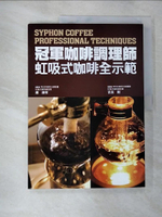 【書寶二手書T5／餐飲_JLR】冠軍咖啡調理師-虹吸式咖啡全示範_巖康孝/吉良剛