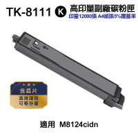 【Ninestar】KYOCERA TK-8111 黑色 高印量副廠碳粉匣 含晶片 適用 M8124cidn