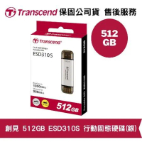 Transcend 創見 ESD310 512GB 雙接頭 行動固態硬碟 銀色 (TS-ESD310S-512G)