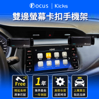 【Focus】nissan kicks 雙邊 手機架 電動手機架 螢幕式 螢幕款 配件 改裝(手機支架/卡扣式/nissan/kicks)