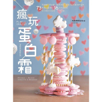 【momoBOOK】瘋玩蛋白霜(電子書)