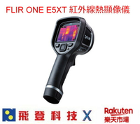 FLIR E5XT 紅外線熱顯像儀 焦平面陣列 可測溫至400度C  唐和公司貨 含稅開發票