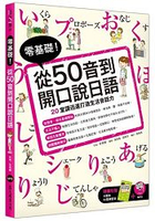 零基礎！從50音到開口說日語(附大開本50音練習本+1MP3)