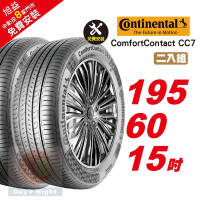 【Continental  馬牌】ComfortContact CC7 安靜舒適輪胎 195/60/15  2入組-(送免費安裝)
