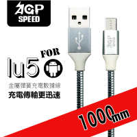 【AGPSPEED】USB-A to Micro 1M 金屬彈簧充電傳輸線