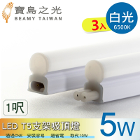 寶鳥之光 LED T5支架吸頂燈1呎/白光/自然光/黃光(3入)