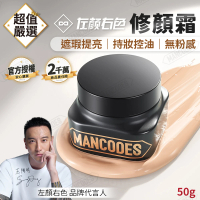 【MANCODES 左顏右色】修顏霜 50g(自然本色修顏霜/素顏霜/遮瑕霜/控油/提亮/修顏BB霜)
