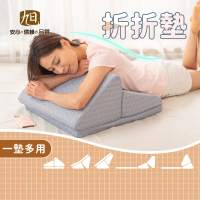 日本旭川 人體工學多用途折折墊-2色可選(放鬆支撐墊/運動輔助墊/居家伸展墊/術後靠墊)