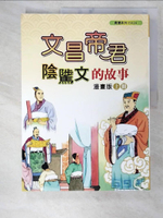 【書寶二手書T2／少年童書_EQ7】文昌帝君陰騭文的故事(上)_陳正雄