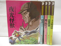 【書寶二手書T4／兒童文學_NFR】夜光怪獸_間諜大王_惡魔的腳_土人的毒箭等_5本合售_福爾摩斯探案全集