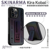 Skinarma Kobai 東京款 隱形 支架 防摔殼 保護殼 手機殼 iPhone 14 plus pro max【APP下單8%點數回饋】