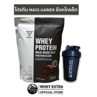 V Whey Protein Bulk Mass Gain Protein Blend เวย์โปรตีน รสช๊อคโกแล็ต ส่งฟรี