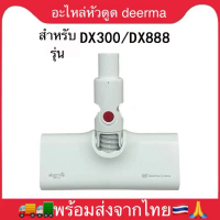 อะไหล่หัวดูดdeerma dx300/dx888/dx1000 พร้อมส่งจากไทย เครื่องดูดฝุ่น คําแนะนําผลิตภัณฑ์ใหม่ของเดือนนี