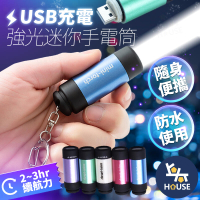 台灣現貨 LED 手電筒 USB 充電手電筒 迷你強光手電筒 手電筒鑰匙圈 迷你手電筒【FF008】上大HOUSE