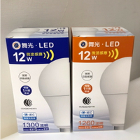 舞光 LED12W感應球泡 LED-E2712D-MS 白光 黃光【領券滿額再折千5/31止】