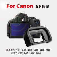 鼎鴻@Canon EF眼罩 取景器眼罩 700D 650D 600D 550D 500D 450D用 副廠