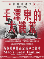 【電子書】毛澤東的大饑荒：中國浩劫史1958-1962（當代中國史學家馮客三部曲）