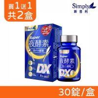【Simply新普利】Super超級夜酵素DX 30錠/盒 (買一送一 共兩盒)