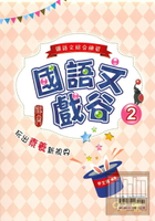 金安國中國語文戲谷(2)