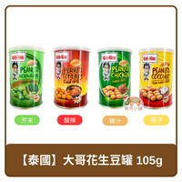 泰國 Koh-Kae 大哥花生豆 罐裝 芥末 酸辣 雞汁 105g / 椰子 110g