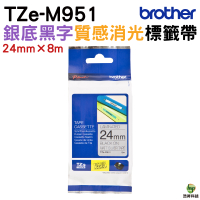 Brother TZe-M951 特殊規格標籤帶 24mm 銀底黑字 PT-P710BT PT-P910BT PT-D600 PT-P700 PT-P750W