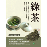 【momoBOOK】綠茶：龍井、碧螺春、六安瓜片、太平猴魁 從前只在古裝劇看到的名貴茶種 帶你逐一(電子書)