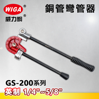 WIGA威力鋼 GS-200系列 英制銅管彎管器1/4＂~5/8＂