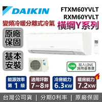 【6月領券再97折+含基本安裝】DAIKIN 大金 7-8坪 橫綱Y系列 FTXM60YVLT+RXM60YVLT 變頻冷暖分離式 大金冷氣 台灣公司貨