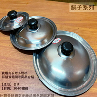 正304不鏽鋼 電木塑膠 鍋蓋 3人5人6人8人10人10人12人 台灣製 白鐵 調理鍋 鍋子湯鍋 鐵鍋蓋子