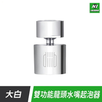 小米有品 大白 雙功能龍頭水嘴起泡器 萬向 水龍頭 水嘴 起泡器 360度 出水 旋轉 防水濺【APP下單最高22%點數回饋】