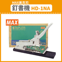 【OL辦公用品】MAX 美克司 釘書機 HD-1NA (訂書機/訂書針/釘書機/釘書針)