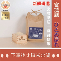 【期間限定】宮城縣 一見鍾情米 日本米 在地現碾❤️❤️2024年產新米入庫囉！！！❤️❤️春節禮盒 中秋禮盒 送禮 新米