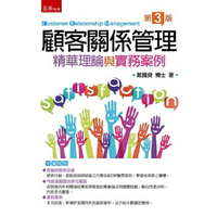 顧客關係管理：精華理論與實務