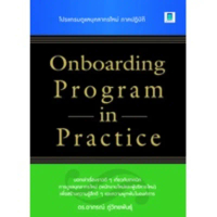 ONBOARDING PROGRAM IN PRACTICE สินค้าที่ขายดีที่สุดของเดือนนี้