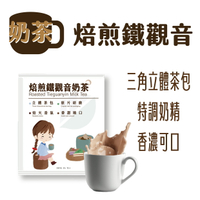 ◆東大茶莊◆精選茶品系列【焙煎鐵觀音奶茶】單包裝，奶茶，三角茶包，特調奶精