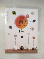 【書寶二手書T1／餐飲_DWD】來喝茶! : 知識、美學、產地、品味,理解台灣茶的第一本完美喝茶提案_好吃編輯部