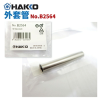 【Suey】HAKKO B2564 替換用外套管 適用於 984/985