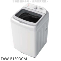 大同 TATUNG TAW-B130DCM 13公斤變頻洗衣機