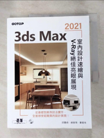 【書寶二手書T9／電腦_J8F】3ds Max 2021室內設計速繪與V-Ray絕佳亮眼展現_邱聰倚, 姚家琦, 劉庭佑