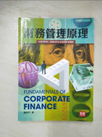 【書寶二手書T1／大學商學_DYC】財務管理原理（九版）_謝劍平