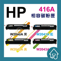 HP 416A(無晶片) 副廠碳粉匣 W2040A黑色/W2041A藍色/W2042A黃色/W2043A紅色 HP LaserJet Pro M454nw/M454dn/M454dw/MFP M479