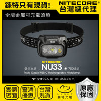 【錸特光電】NITECORE NU33 三光源金屬USB-C充電 輕量頭燈  NU25 登山 露營 NB10000 百岳
