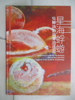 【書寶二手書T3／藝術_QBI】星海蜉蝣: 吳柳油彩世界逍遙遊_吳亮氛總編輯