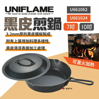 【UNIFLAME】黑皮煎鍋附蓋-7/10吋 U661024/62  戶外鍋 不沾塗層 鍋具 悠遊戶外