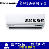 國際牌12坪1級變頻冷專冷氣CU-UX71BCA2/CS-UX71BA2 UX頂級旗艦