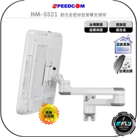 【飛翔商城】SPEEDCOM HM-5521 鋁合金壁掛型螢幕支撐架◉適用 VESA 75/100mm 孔位