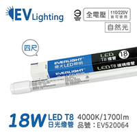 EVERLIGHT億光 LED T8 18W 840 自然光 4尺 全電壓 日光燈管 彩色包裝_EV520064